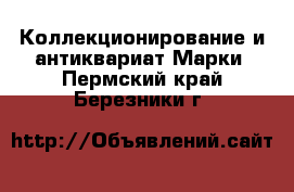 Коллекционирование и антиквариат Марки. Пермский край,Березники г.